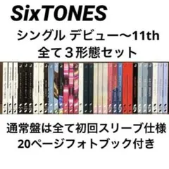 SixTONES シングルCD３形態×11種まとめ売り初回盤DVD付きメルカリ便