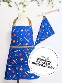 キッズエプロン　子供用エプロン　100〜110　野球柄ブルー　三角巾セット