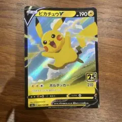 ポケモンカード ピカチュウV 25th