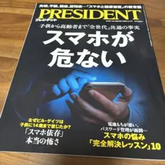 PRESIDENT スマホが危ない 920円