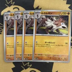 ルガルガン　ターボエッジ　4枚 ポケモンカードゲーム　ポケカ　ポケモンカードのサムネイル