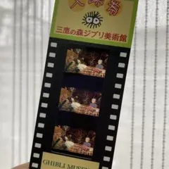 三鷹の森ジブリ美術館 フィルム　チケット　ハウルの動く城　黒髪