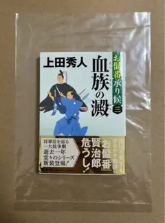 『血族の澱』 お髥番承り候 三 上田秀人 新品未読品