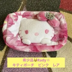 希少品　Rady キティポーチ　ピンク　レア