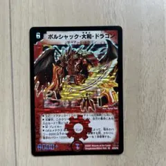 デュエルマスターズ ボルシャック・大和・ドラゴン psa8 - メルカリ