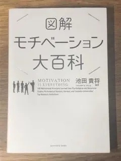 A 図解モチベーション大百科