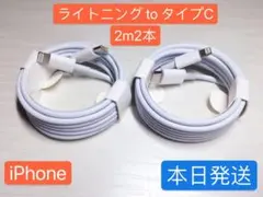 ⭐️ 2m2本、1m2本iPhone用充電器ライトニングtoタイプCApple