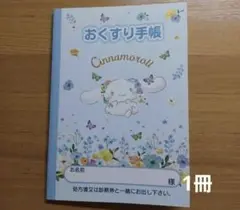 おくすり手帳　シナモロール　水彩花柄　1冊　ポイント消化