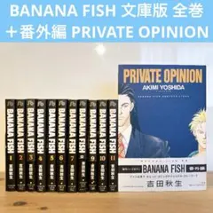 BANANA FISH 文庫版 全11巻＋ANOTHER STORY 吉田秋生 - メルカリ