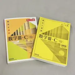 新課程 数学III+C チャート式 黄色