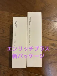 ★新品未使用 ファンケル エンリッチプラス 化粧水 乳液 しっとりセット
