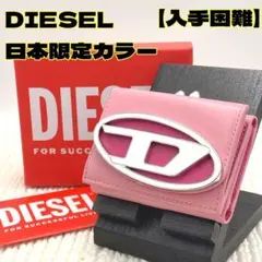 【入手困難】DIESEL 1DR Tri Fold Coin XS 三つ折り財布のサムネイル