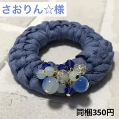 さおりん☆様 じゃらじゃら ハンドメイド☆ズパじゃら☆ビーズ ヘアゴム 青系