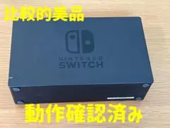 【比較的美品】任天堂Switchドックのみ