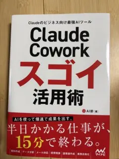 Claude Cowork スゴイ活用術 AI部