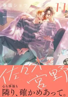 佐々木と宮野 11 春園ショウ