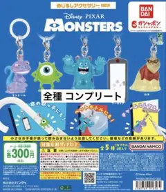 モンスターズインク めじるしアクセサリー コンプリートセット