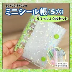 【ラスト１点！最終値下げ】緑 5穴 ミニ　クリアシール帳 リフィル10枚付き