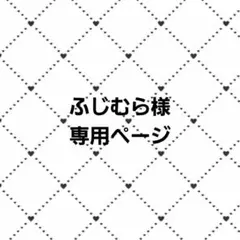 ふじむら様専用ページ