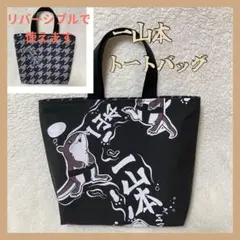 相撲　一山本　トートバッグ　ハンドメイド　浴衣　反物