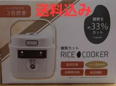 糖質カット炊飯器 3合炊き 本体のサムネイル