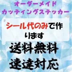 カッティングステッカー　フォローで5%割引　画像から作成可能