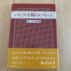 期間限定お値下げ！激レア！初版！ いちごの王さまのメッセージ 辻