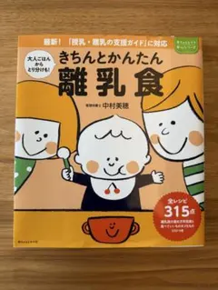 【24時間以内に発送します】きちんとかんたん離乳食 中村美穂のサムネイル
