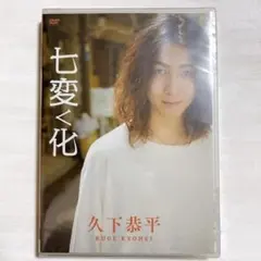 久下恭平 舞台DVD 5枚セット 久下恭平 DVD 七変く化 - メルカリ