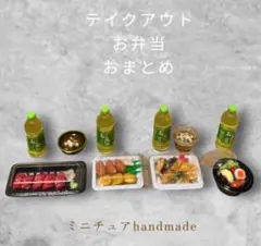 ミニチュアフード　テイクアウトランチ4種　お茶付き　SALE フェイク744