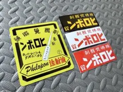 【ヒロポン】防水ステッカー 4枚セット 昭和 レトロ デコトラ 暴走族 ギャグ