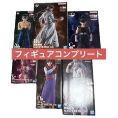 一番くじ 幽遊白書 暗黒武術会編 vol.3 フィギュア コンプリート