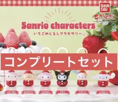 サンリオキャラクターズ いちごめじるしアクセサリー 全6種