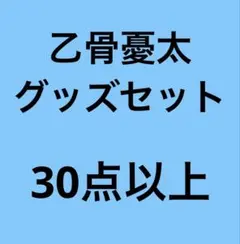呪術廻戦 乙骨憂太 グッズセット