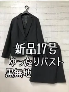 新品☆17号♪黒無地♪バストゆったり♪スカートスーツ♪フォーマル♪☆t344
