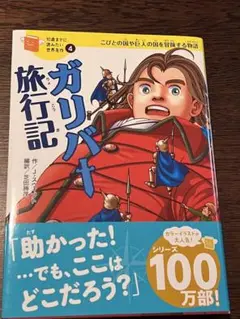 ガリバート旅行記 シリーズ100万部