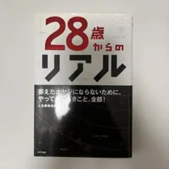 28歳からのリアル