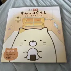 ねこ絵本 すみっコぐらし そらいろのまいにち