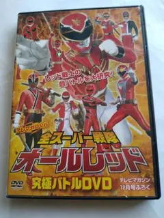 テレマガDVD 全スーパー戦隊オールレッド究極バトル シンケンジャーゲキレンジャ
