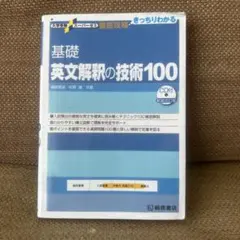 大学受験スーパーゼミ 徹底攻略 基礎英文解釈の技術100[CD付新装改訂版