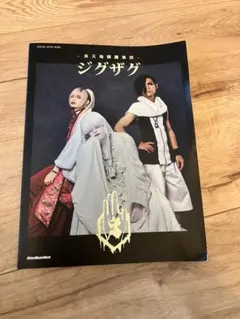 -真天地開闢集団-ジグザグ アーティストブック SPECIAL ARTIST BOOK -真天地開闢集団-ジグザグ (リットーミュージック