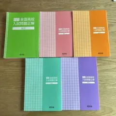 全国高校入試問題正解 2024年度　5教科セット