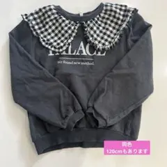 フリルトレーナー140