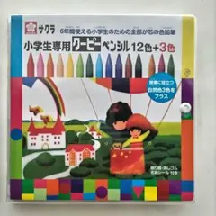 小学生　サクラクレパス　クーピー　12色＋3色のサムネイル