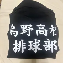 公式】ハイキュー 烏野高校 スウェット 練習着 長袖 L 頂ストア - メルカリ