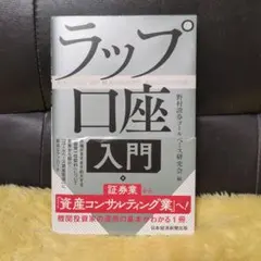 ラップ口座入門