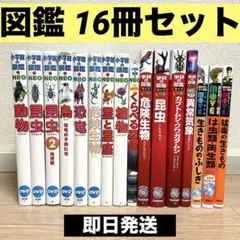 図鑑まとめ売り 16冊/小学館の図鑑neo / 学研の図鑑LIVE / 講談社