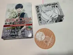 SUPERLOVERS 19巻アクリルスタンド付き特装版