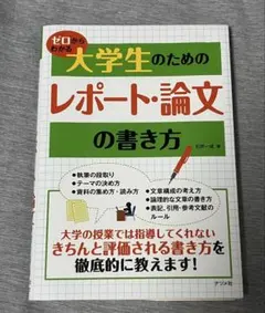 ゼロからわかる大学生のためのレポート・論文の書き方