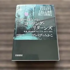ヨーロッパ・コーリング・リターンズ : 社会・政治時評クロニクル 2014 初版